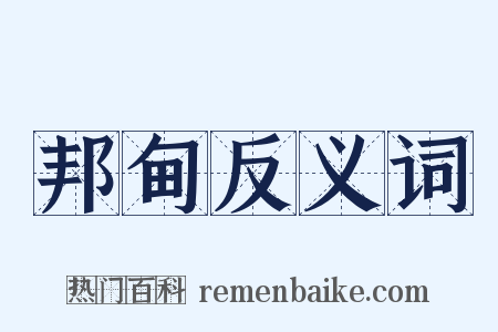 邦甸反义词是什么意思的图片